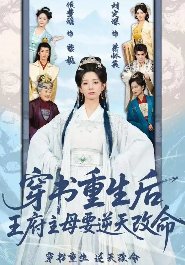 短剧《穿书重生后，王府主母要逆天改命》完整剧情全集免费在线观看