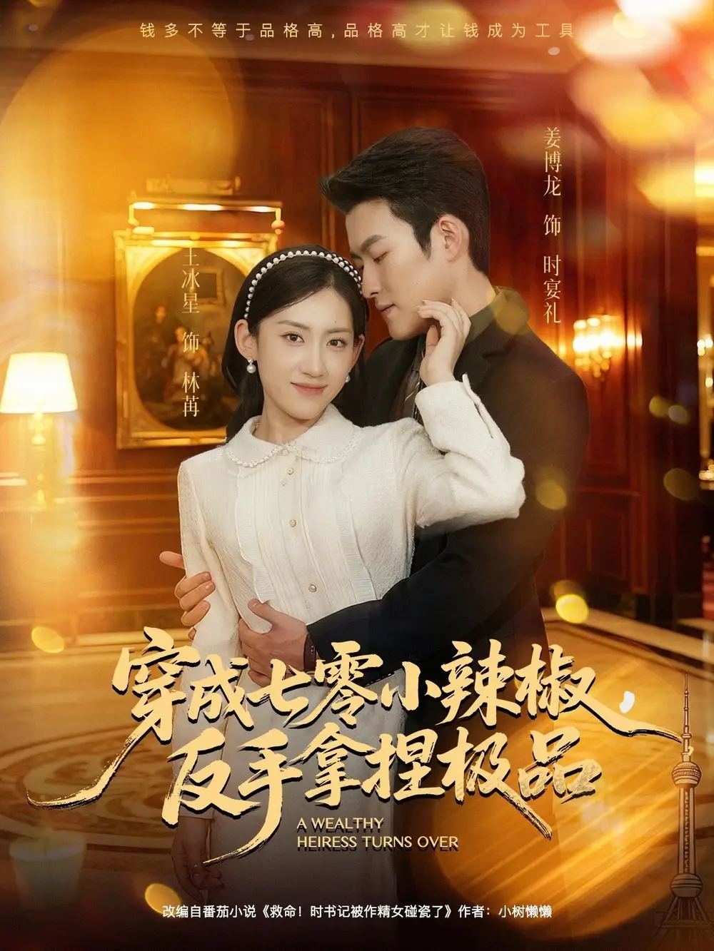 短剧《从民国开始亏成首富》夸克资源免费在线观看全集