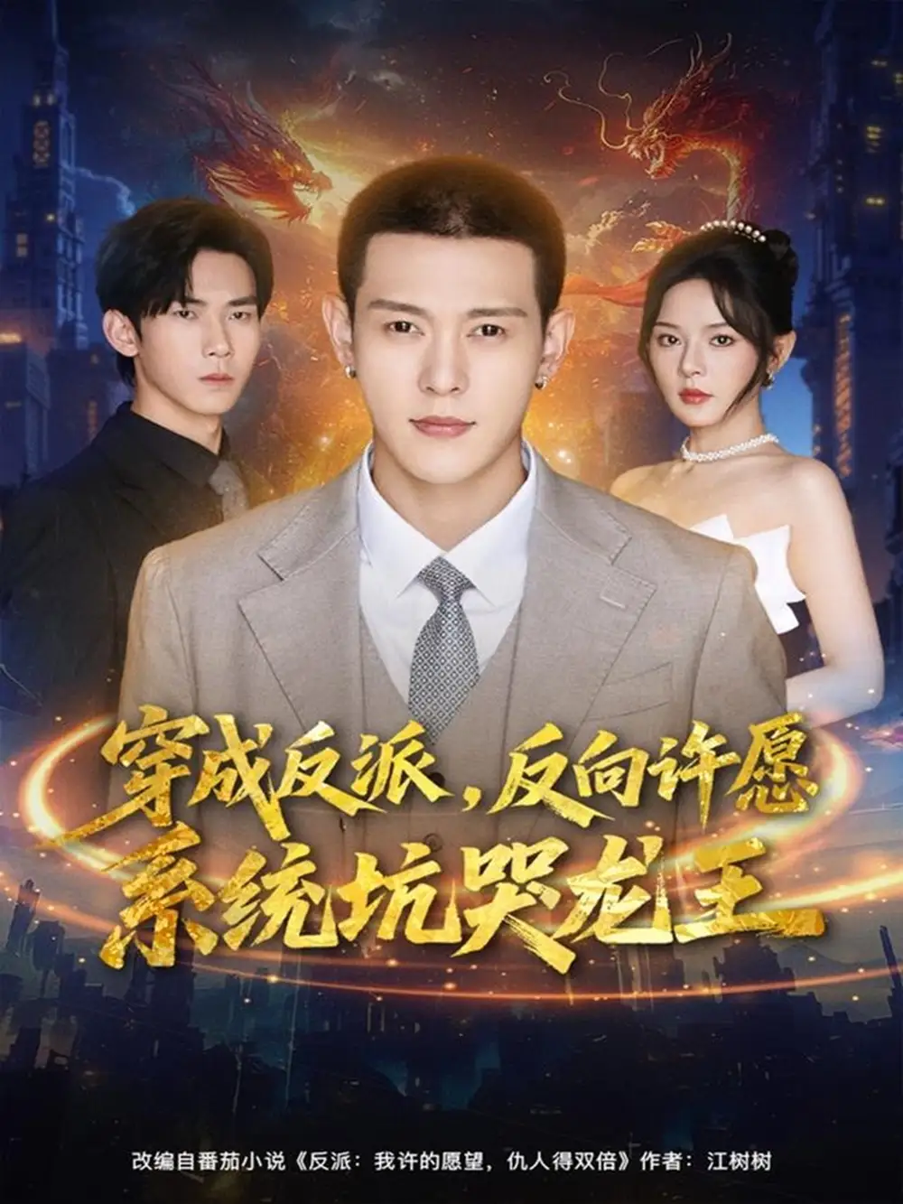 穿成反派：反向许愿系统坑哭龙王（80集）钱谦＆马嘉苒海报