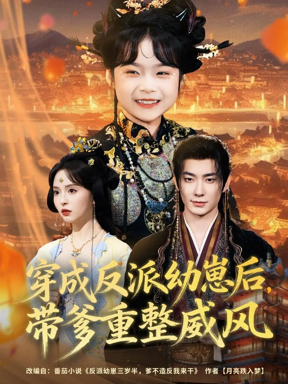 短剧《穿成反派幼崽后，带爹重整威风》完整剧情全集免费在线观看