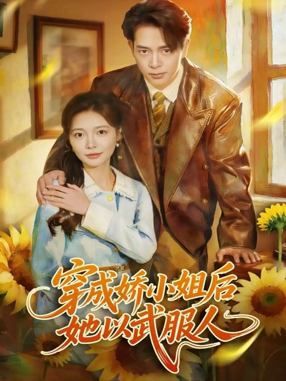 短剧《穿成娇小姐后她以武服人》完整剧情全集免费在线观看