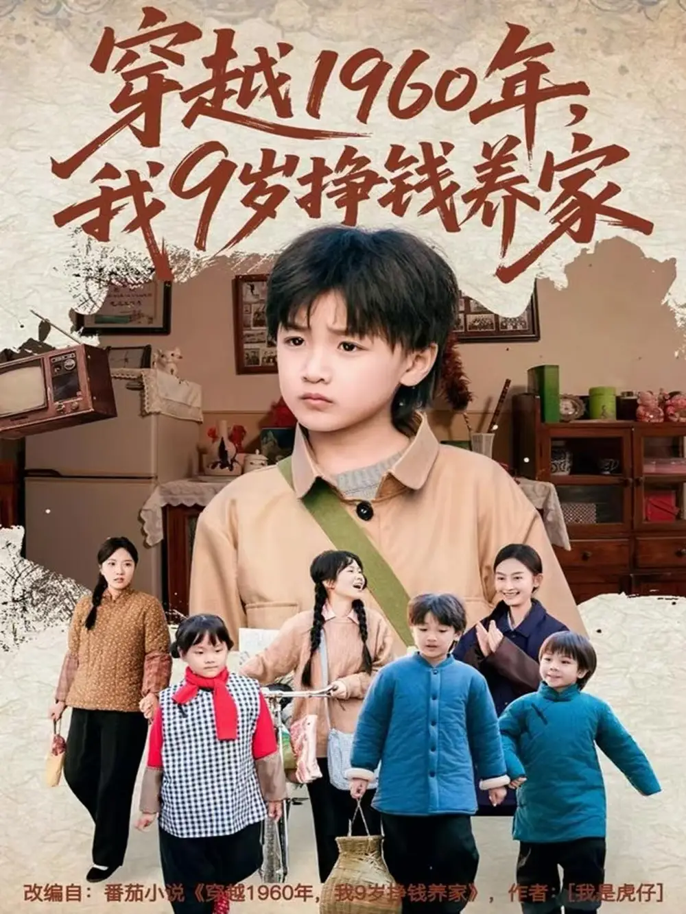 短剧《穿越1960年，我9岁挣钱养家》完整剧情全集免费在线观看
