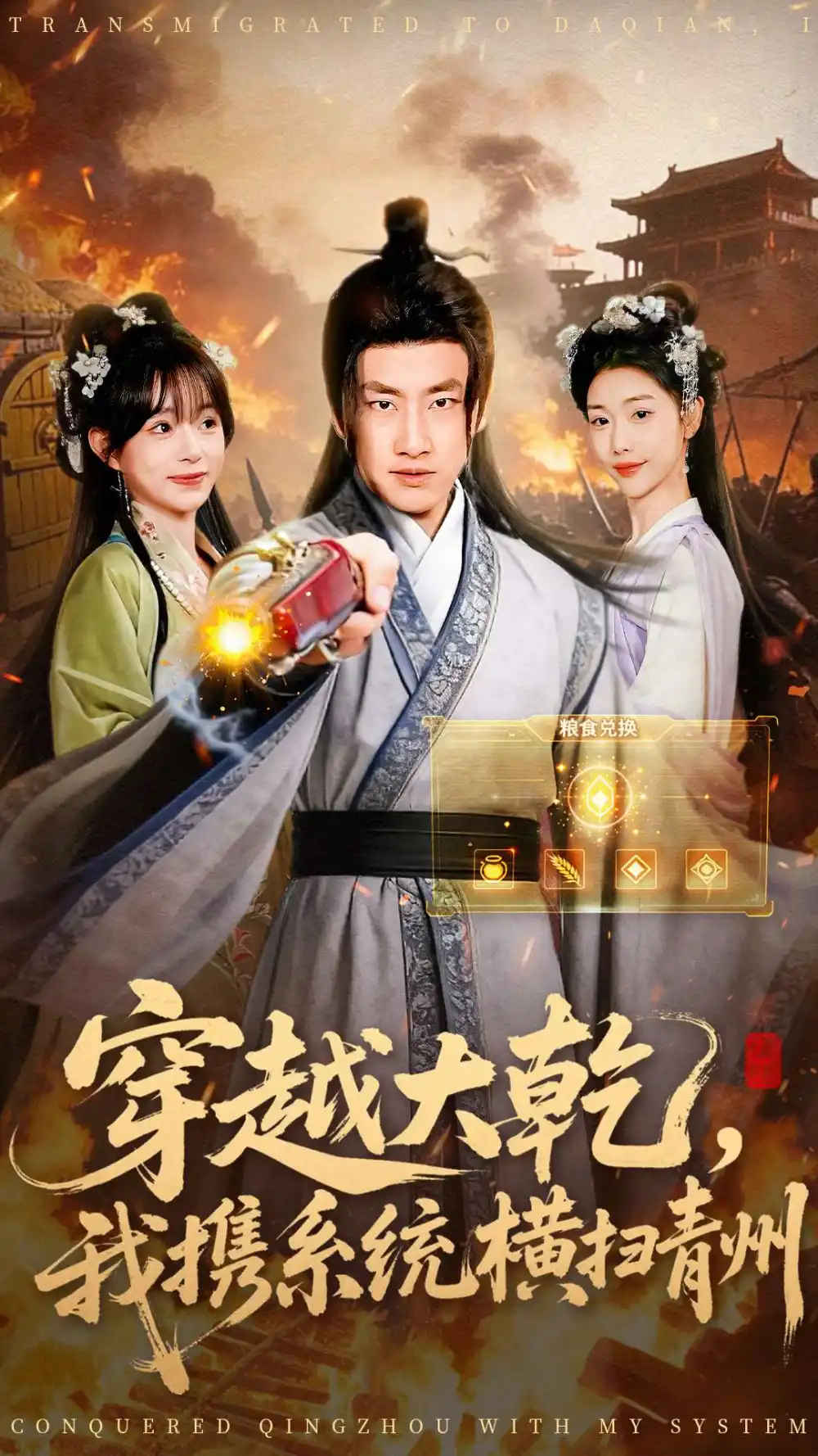 穿越大乾我携系统横扫青州（73集）郭嘉琦＆乔婉宁海报