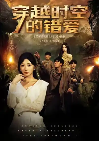 穿越时空的错爱（71集）孙从姗&聂博宣海报