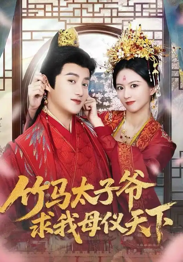 竹马太子爷求我母仪天下（60集）常霄宁&于杨梓海报