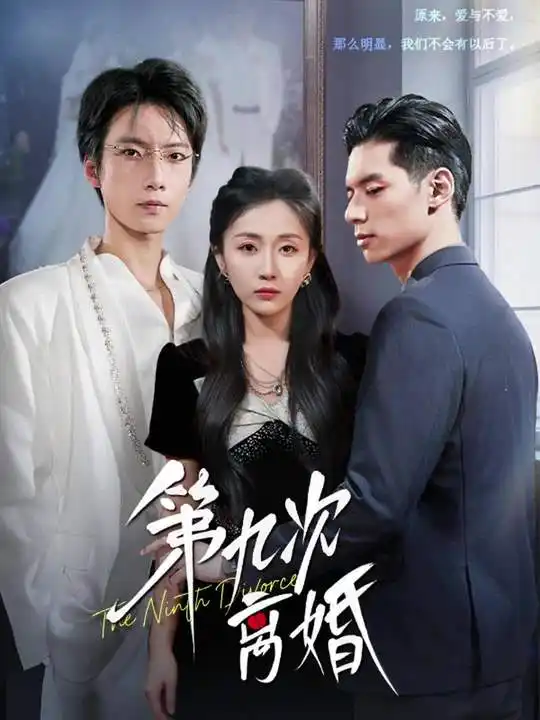 短剧《第九次离婚》完整剧情全集免费在线观看