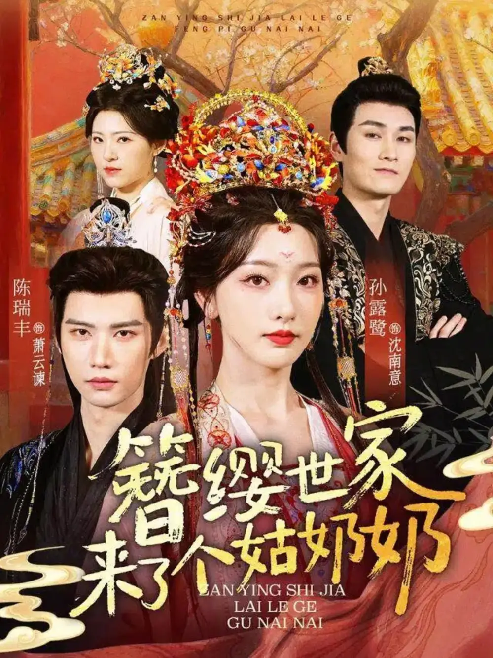 簪缨世家来了个姑奶奶（81集）孙露鹭&陈瑞丰海报