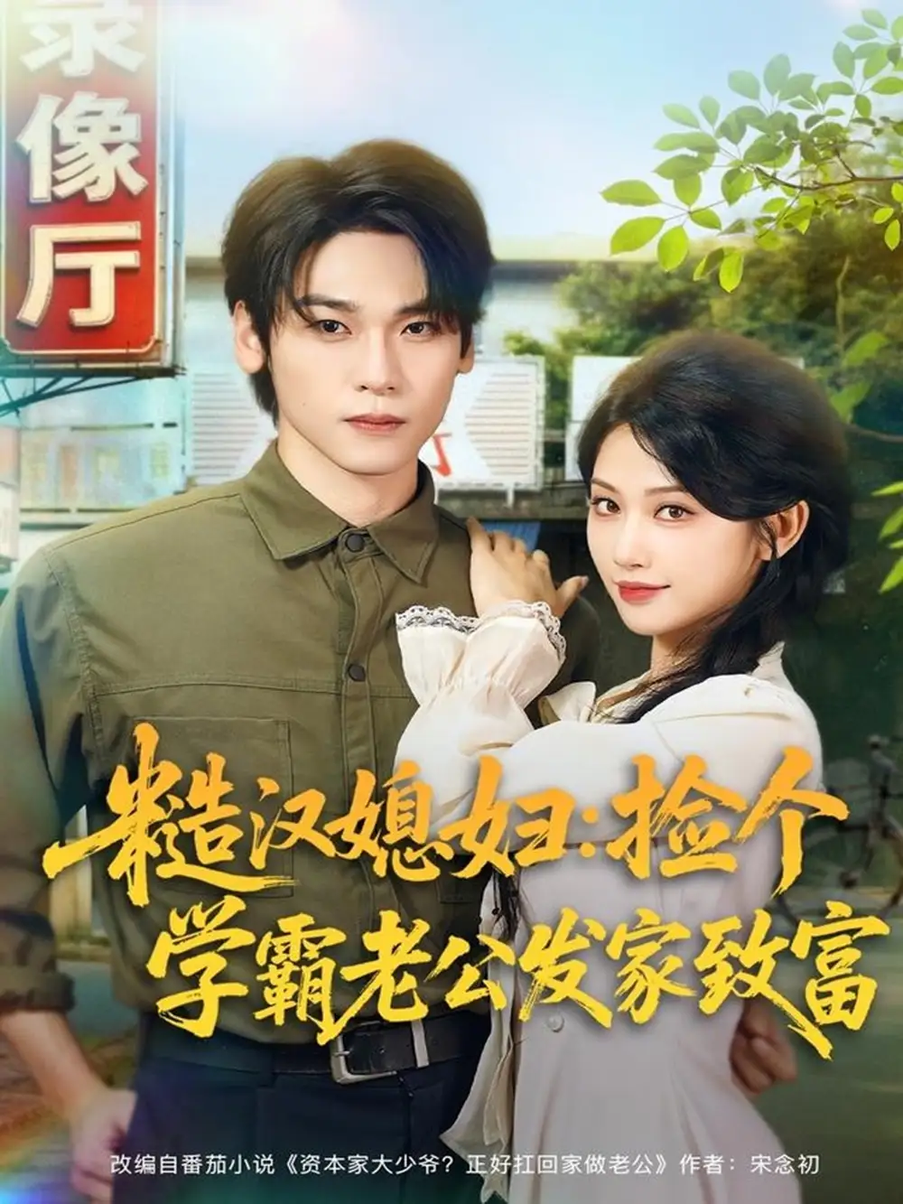 短剧《糙汉媳妇：捡个学霸老公发家致富》完整剧情全集免费在线观看