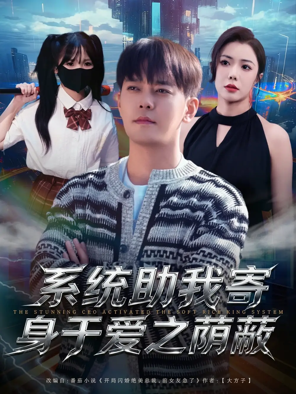 系统助我寄身于爱之荫蔽（80集）于珂然＆祝愿海报