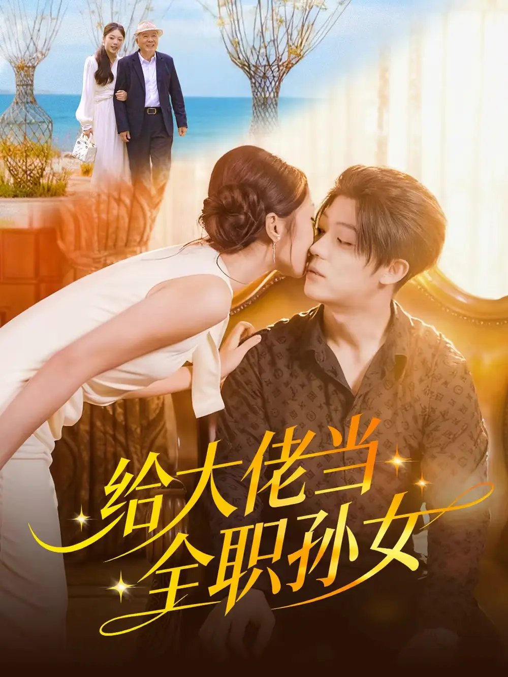 短剧《给大佬当全职孙女》完整剧情全集免费在线观看