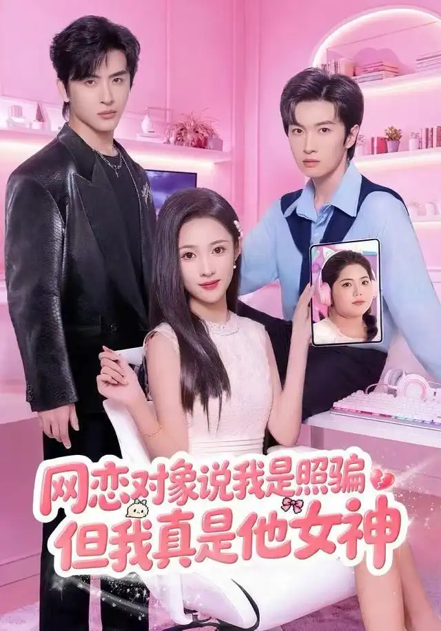 网恋对象说我是照骗,但我真是他女神(73集)张蓝月&赵宇哲高清海报图片 网恋对象说我是照骗,但我真是他女神(73集)张蓝月&赵宇哲海报