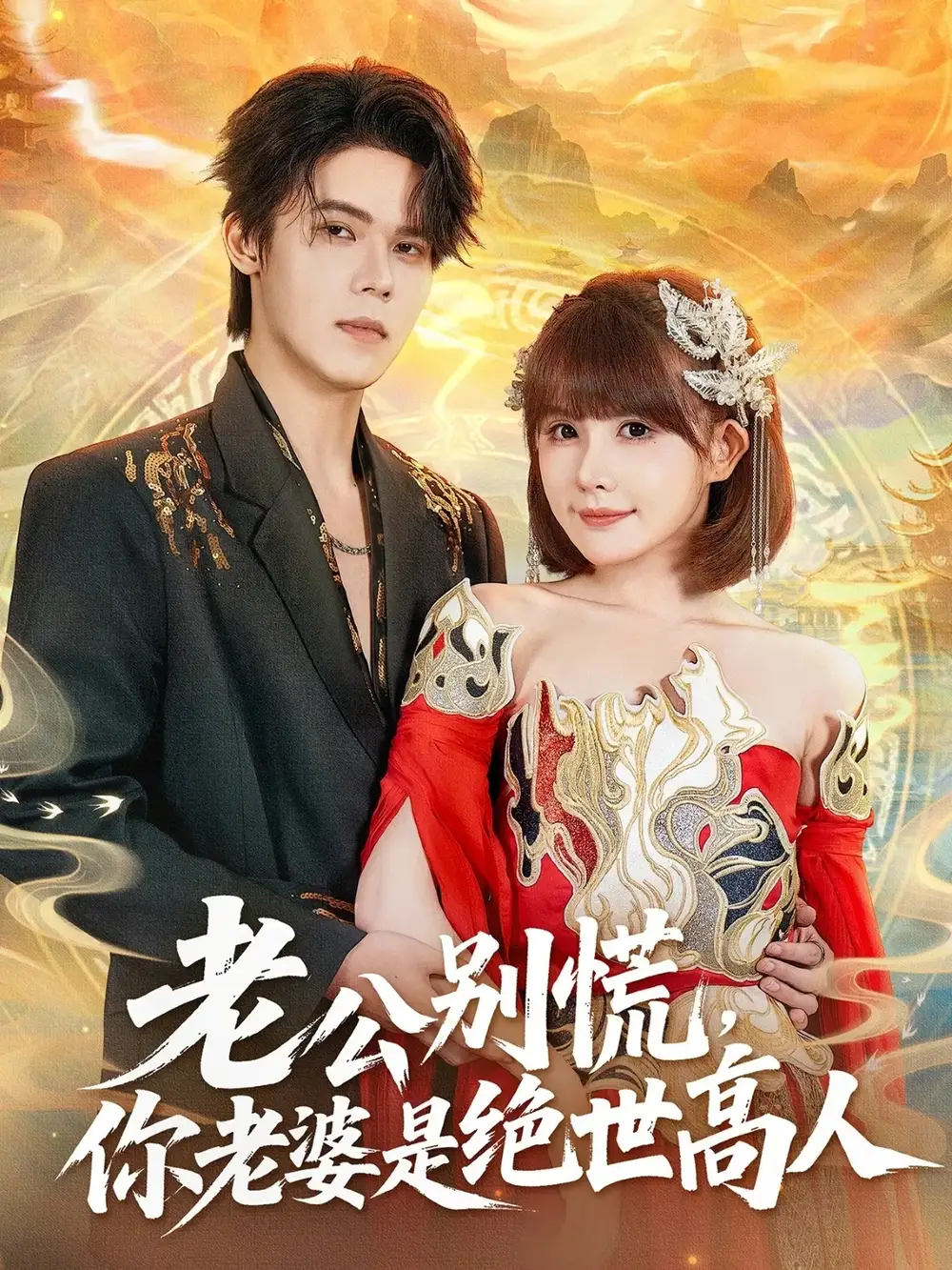 短剧《老公别慌，你老婆是绝世高人》完整剧情全集免费在线观看