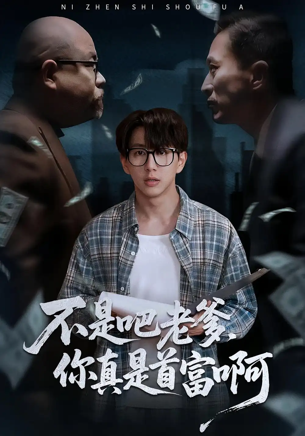 短剧《老板的顶头上司是我爹＆不是吧老爹，你真是首富啊》完整剧情全集免费在线观看