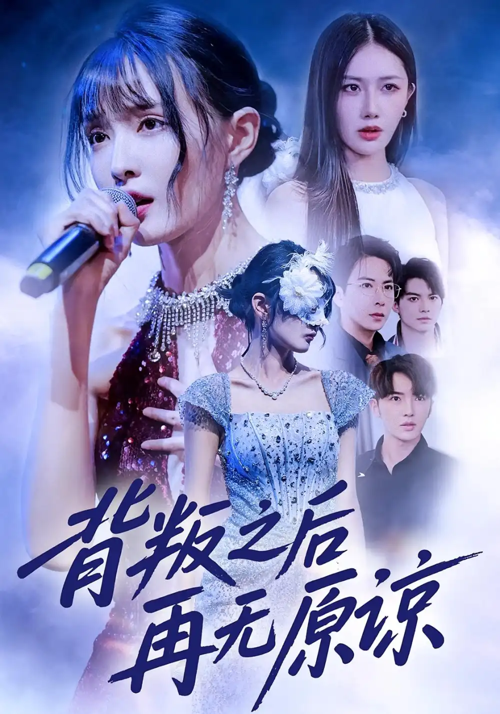 背叛之后再无原谅(82集)杨舒亦&贾晓龙高清海报图片 背叛之后再无原谅(82集)杨舒亦&贾晓龙海报