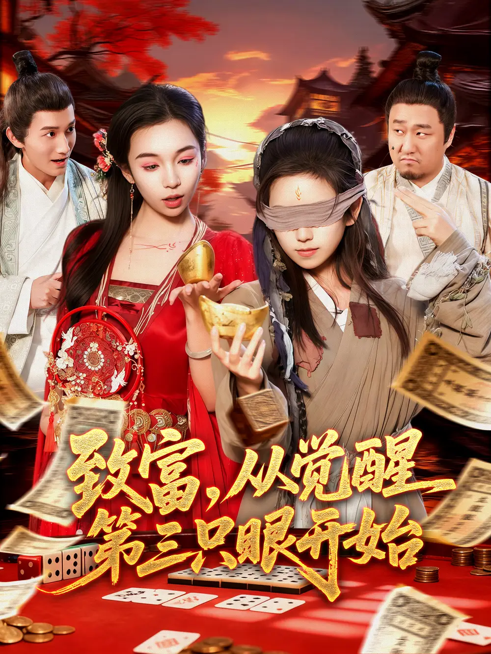 致富,从觉醒第三只眼开始(92集)周磊&曲笑孝高清海报图片 致富,从觉醒第三只眼开始(92集)周磊&曲笑孝海报