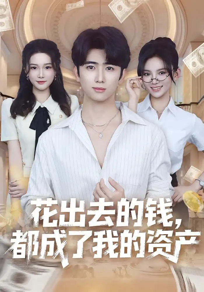 花出去的钱都成了我的资产(80集)王廷予&余戬高清海报图片 花出去的钱都成了我的资产(80集)王廷予&余戬海报