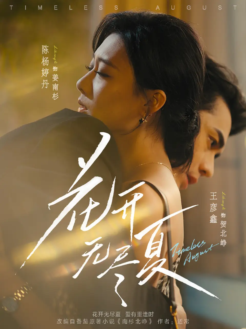 短剧《花开无尽夏》完整剧情全集免费在线观看