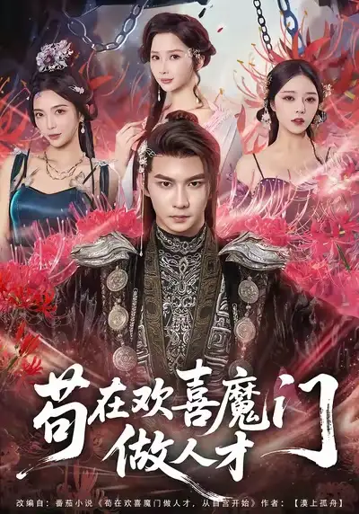 短剧《苟在欢喜魔门做人才》完整剧情全集免费在线观看