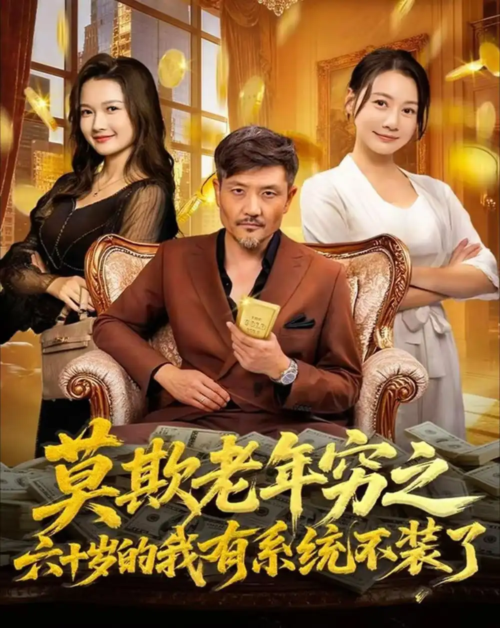 短剧《莫欺老年穷之六十岁的我有系统不装了》完整剧情全集免费在线观看