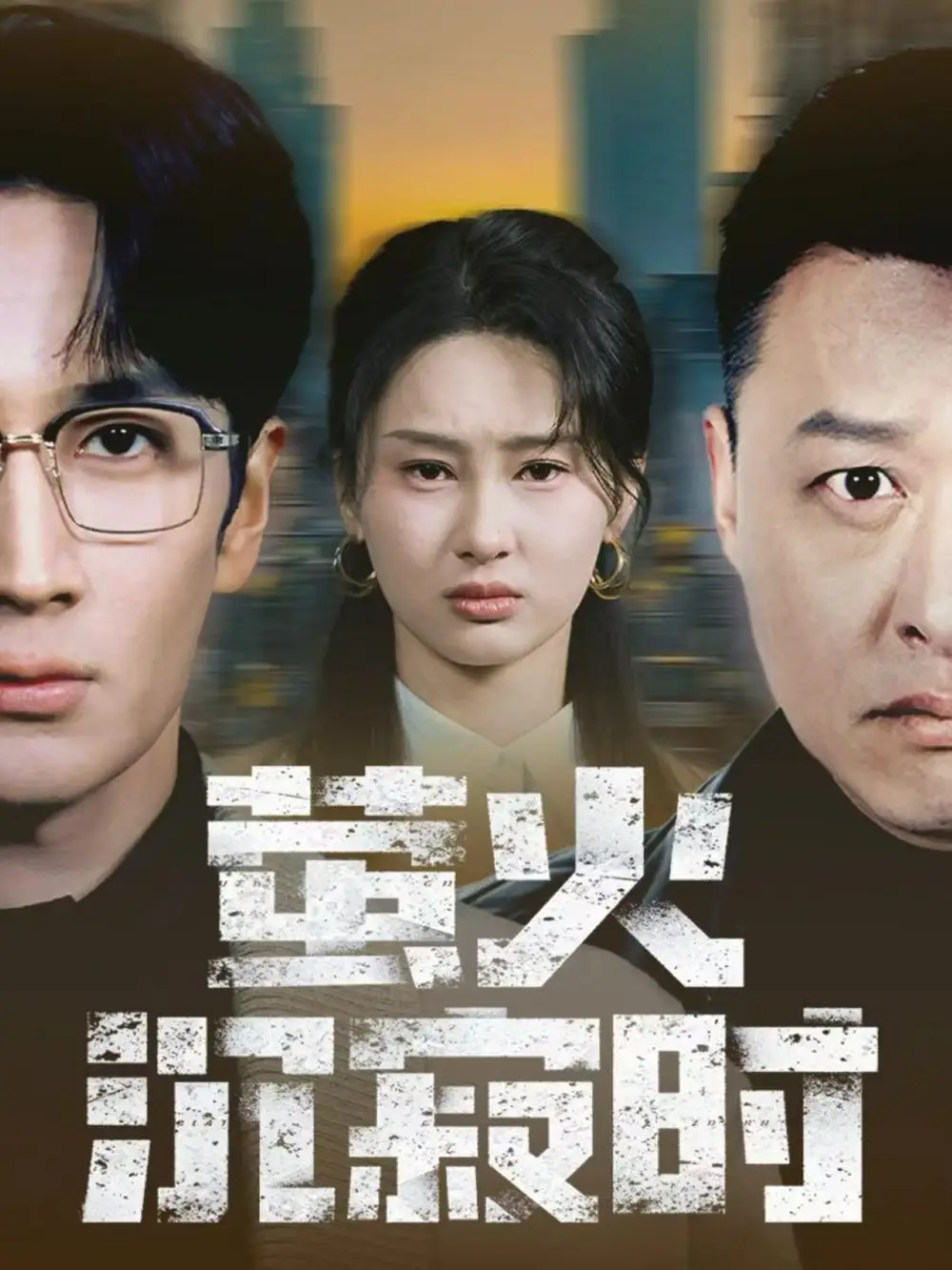 短剧《萤火沉寂时》完整剧情全集免费在线观看