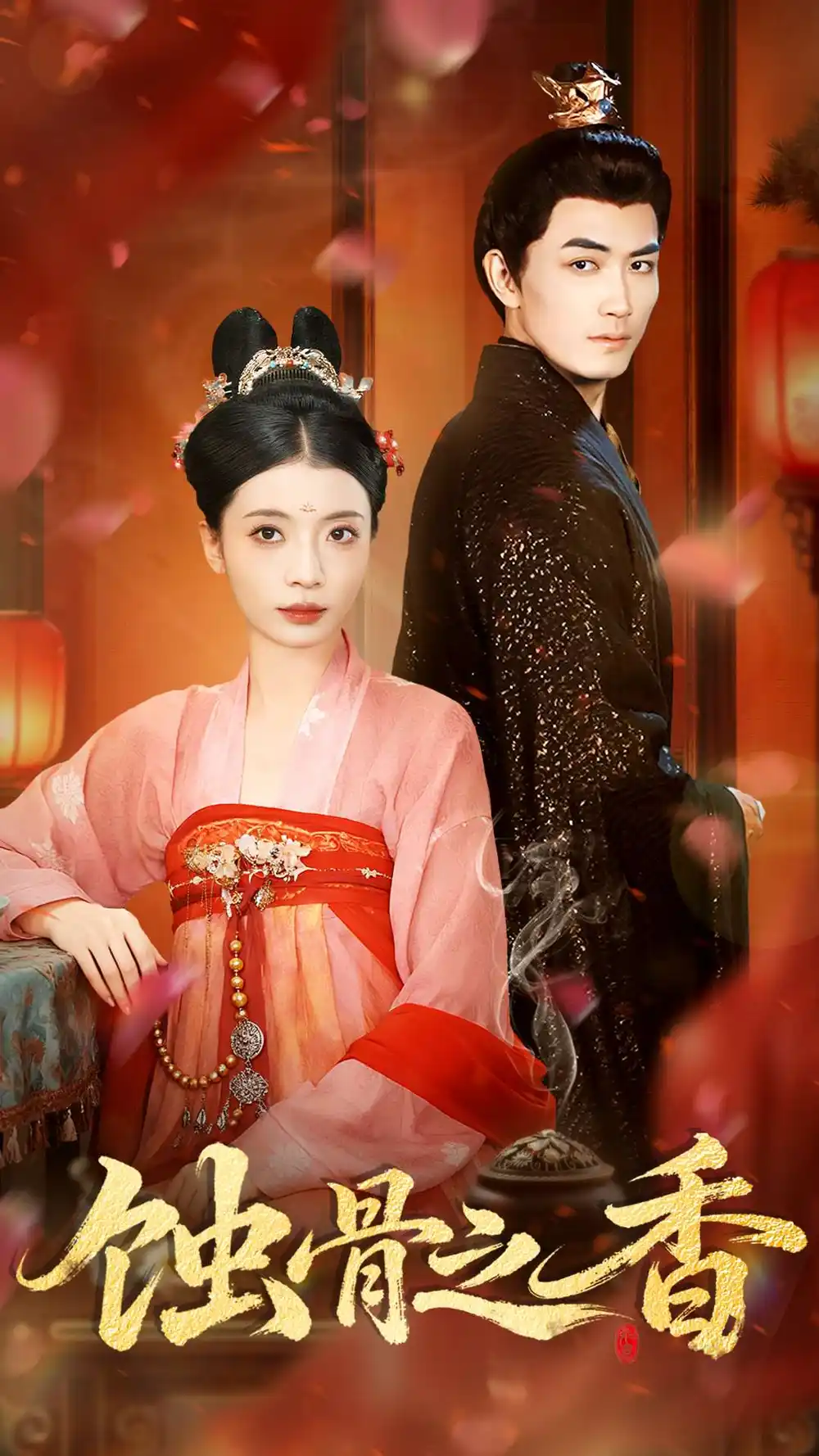 蚀骨之香(95集)毛靖馨&赵慧鑫&李书滔高清海报图片 蚀骨之香(95集)毛靖馨&赵慧鑫&李书滔海报