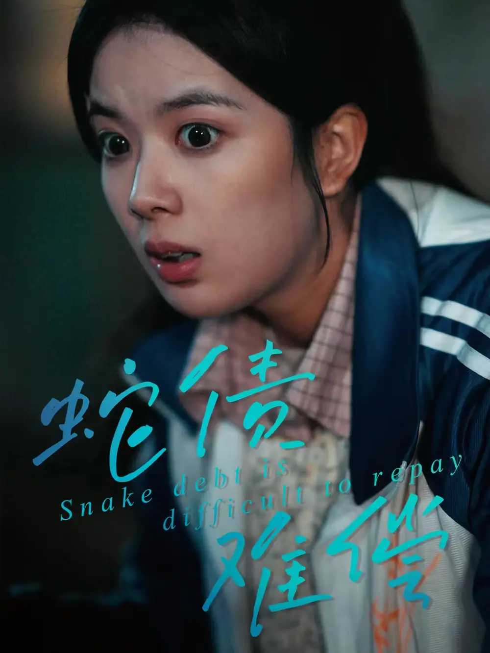 短剧《蛇债难偿》完整剧情全集免费在线观看