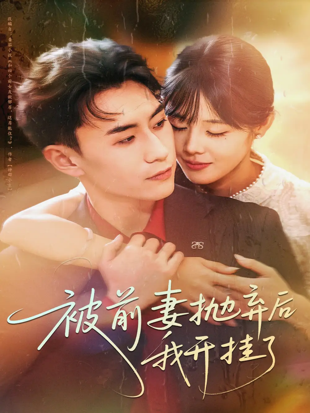 短剧《被前妻抛弃后我开挂了》完整剧情全集免费在线观看