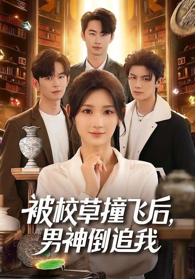 短剧《被校草撞飞后男神倒追我》完整剧情全集免费在线观看