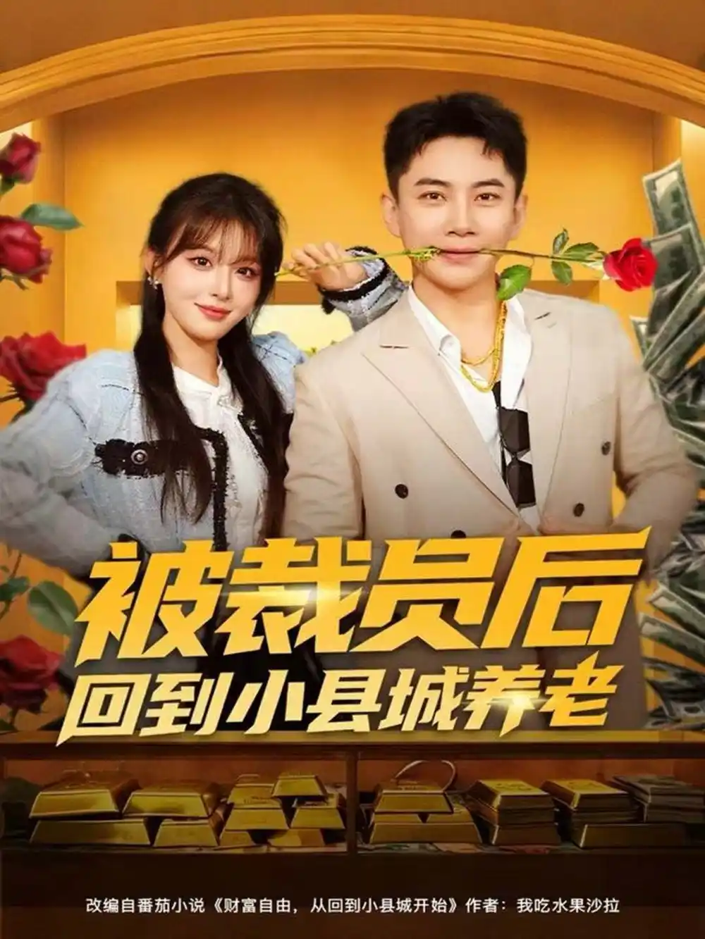 短剧《被裁员后回到小县城养老》完整剧情全集免费在线观看