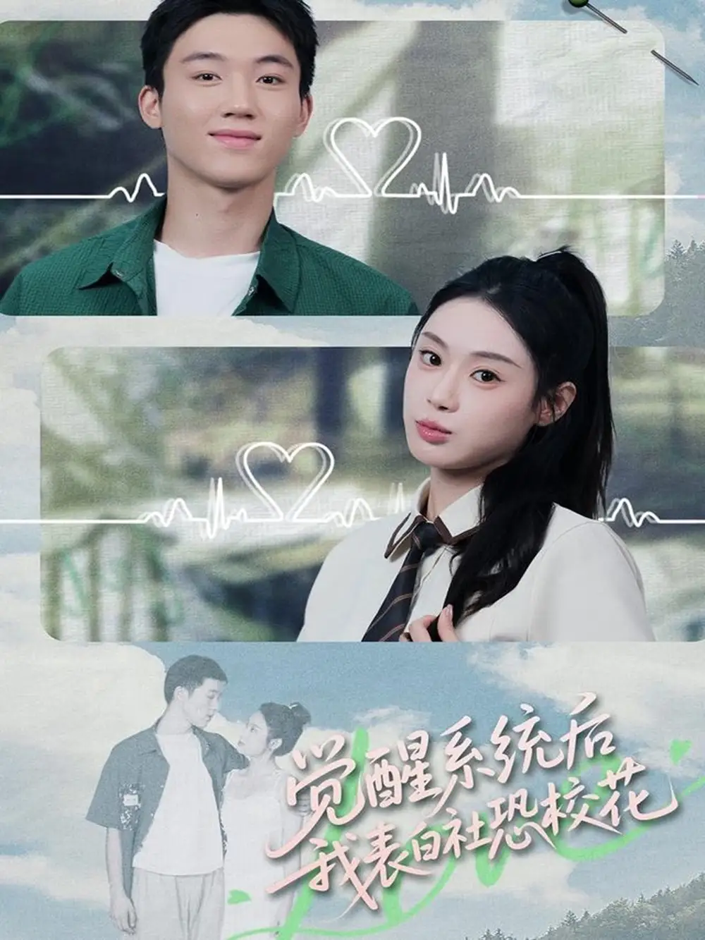 短剧《觉醒系统后，我表白社恐校花》完整剧情全集免费在线观看