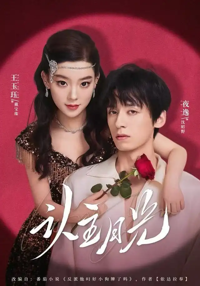 认主月光（60集）王玉珏&吴沐橙&夜逸海报