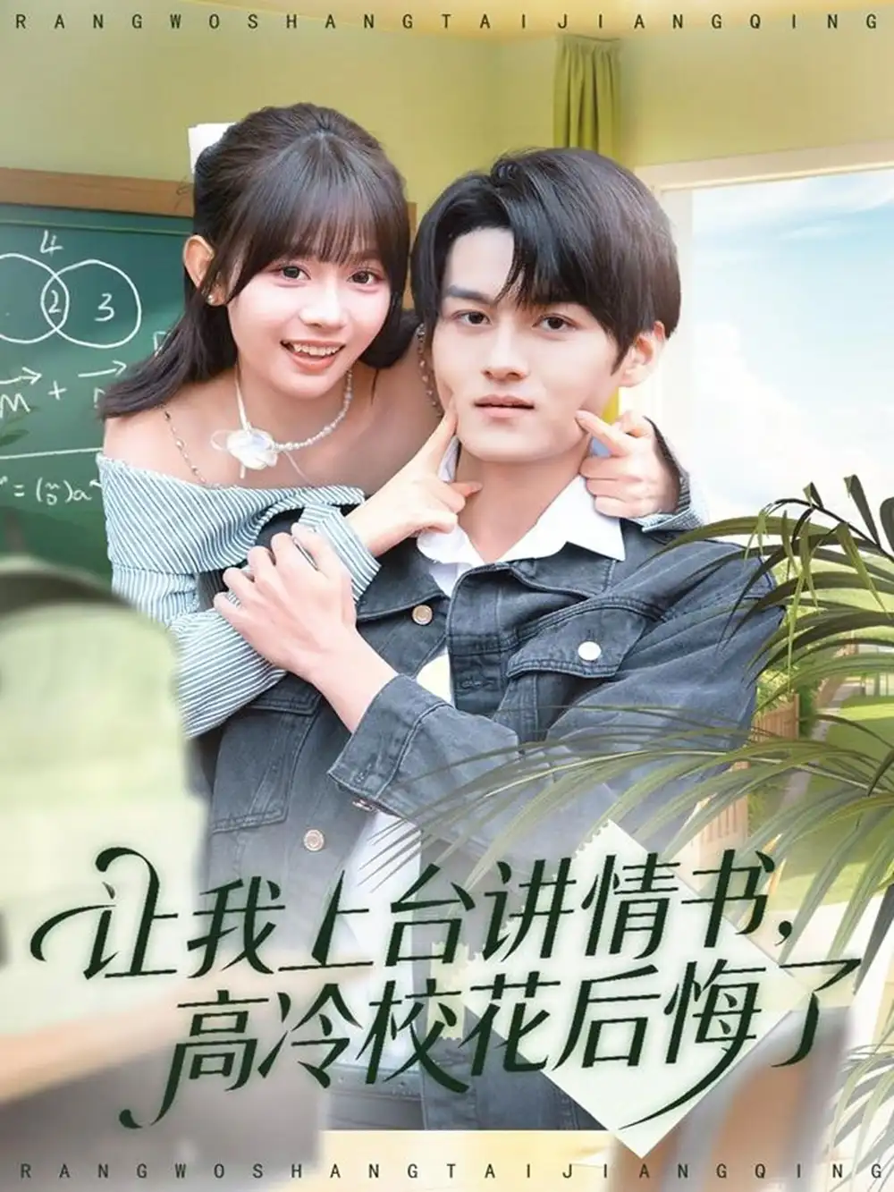 让我上台讲情书，高冷校花后悔了（80集）嘉言＆胡嘉倪海报