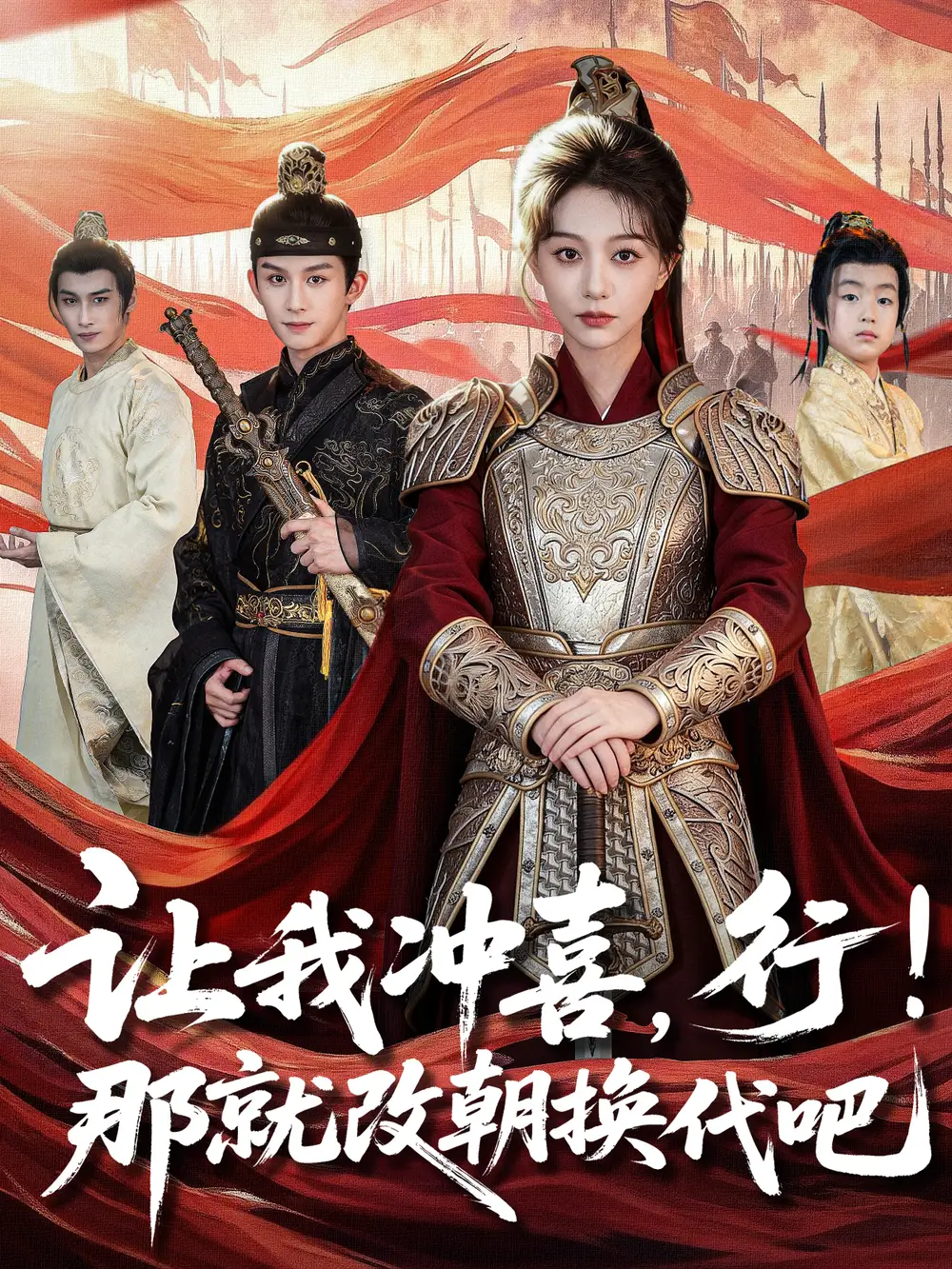 让我冲喜,行!那就改朝换代吧&王妃她一拳爆头(81集)漆培鑫&吴伊纯高清海报图片 让我冲喜,行!那就改朝换代吧&王妃她一拳爆头(81集)漆培鑫&吴伊纯海报