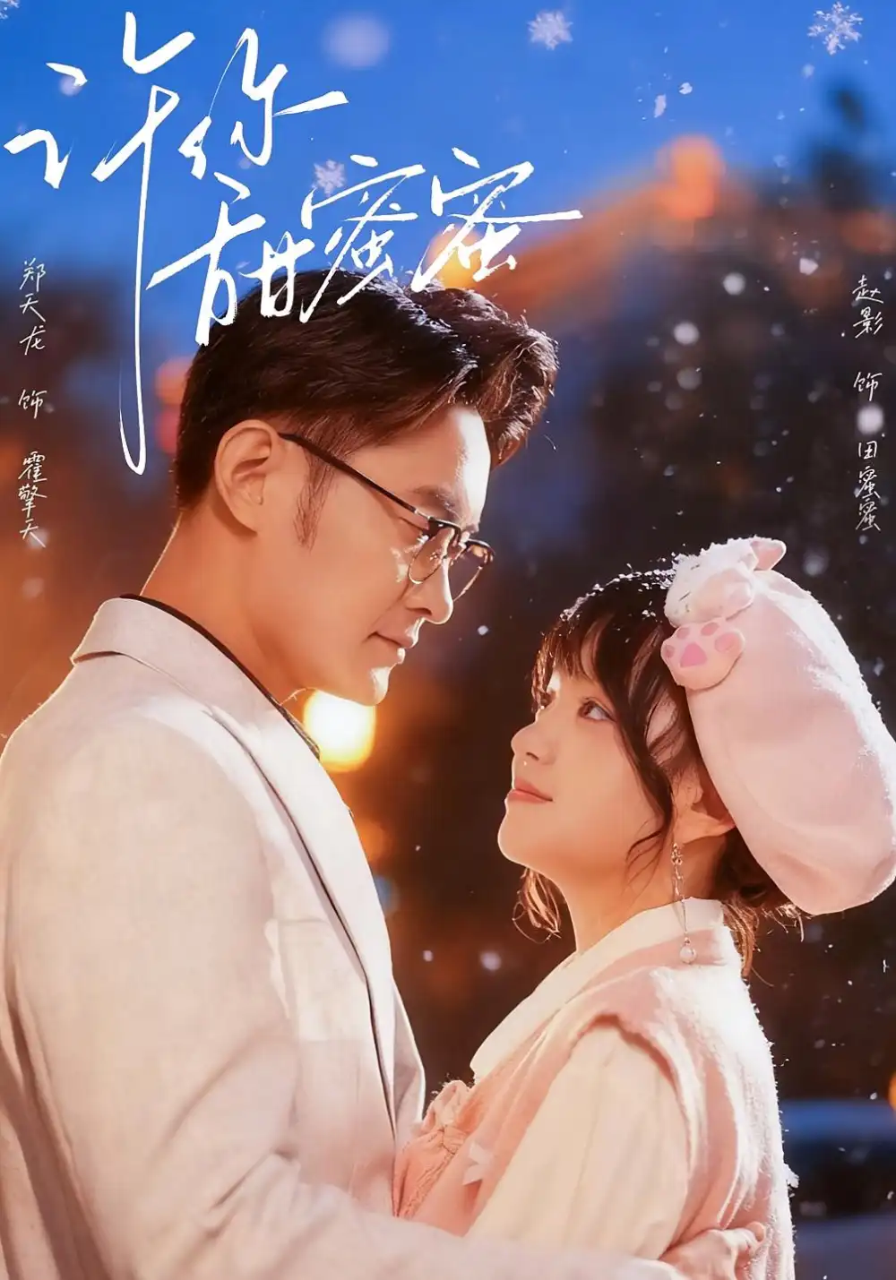 许你甜蜜蜜(60集)郑天龙&赵财子(赵影)高清海报图片 许你甜蜜蜜(60集)郑天龙&赵财子(赵影)海报