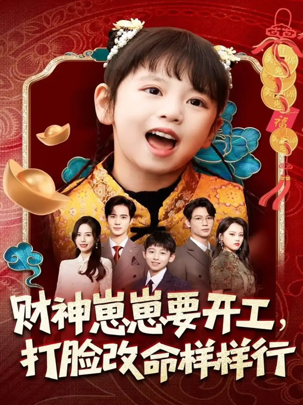 短剧《财神崽崽要开工，打脸改命样样行》完整剧情全集免费在线观看