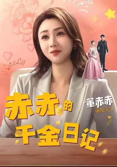 短剧《赤赤的千金日记》完整剧情全集免费在线观看