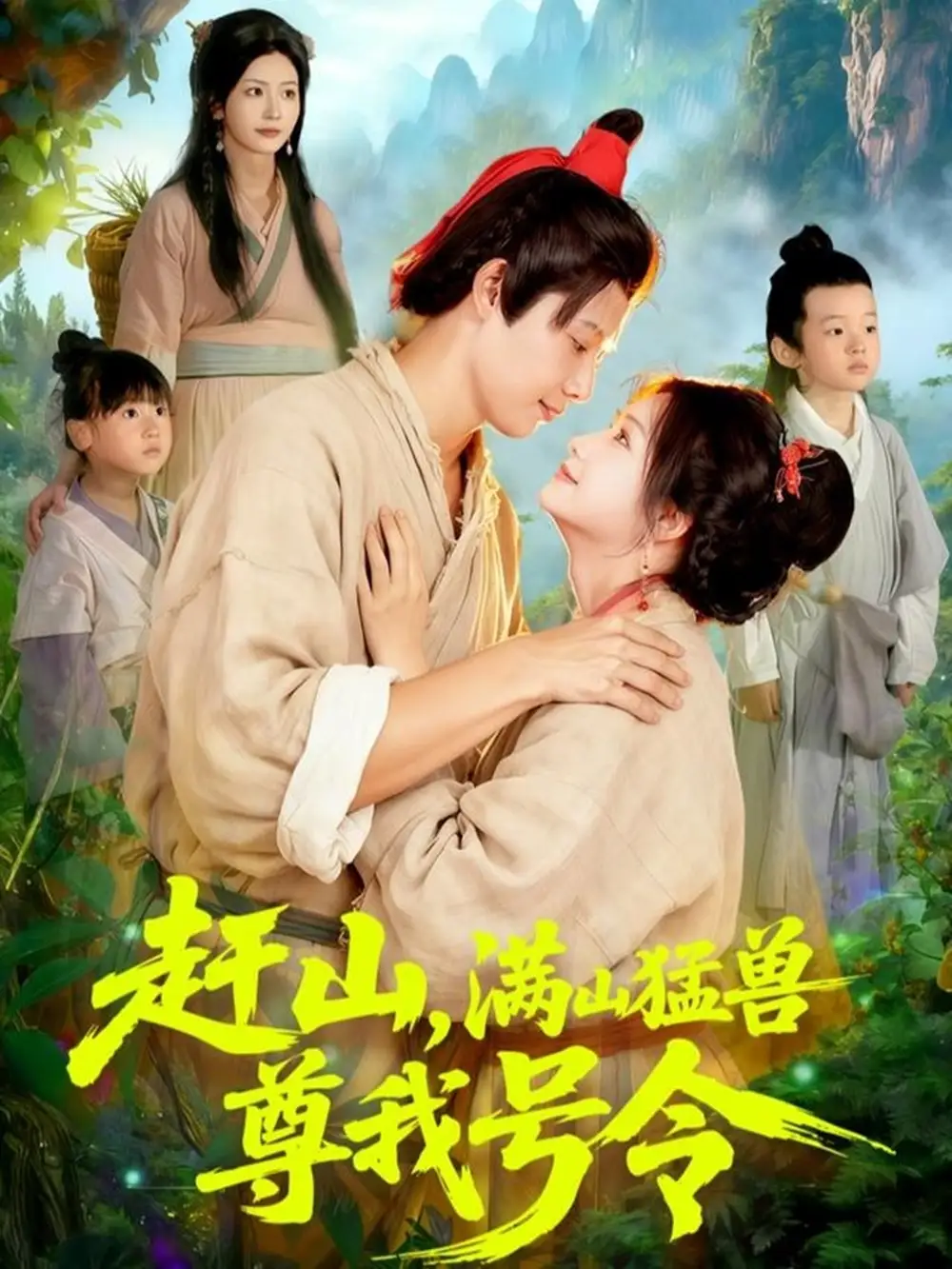 赶山，满山猛兽尊我号令（92集）王镱深＆谢蕊伊海报