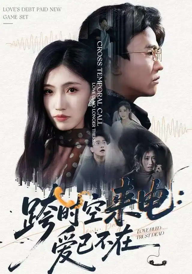 短剧《跨时空来电：爱已不在&跨世之约，恰逢你》完整剧情全集免费在线观看