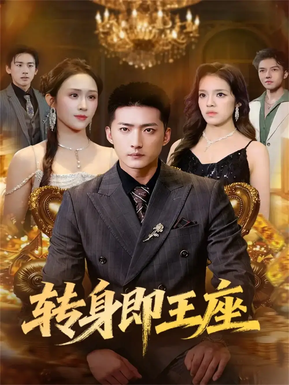 短剧《转身即王座》完整剧情全集免费在线观看