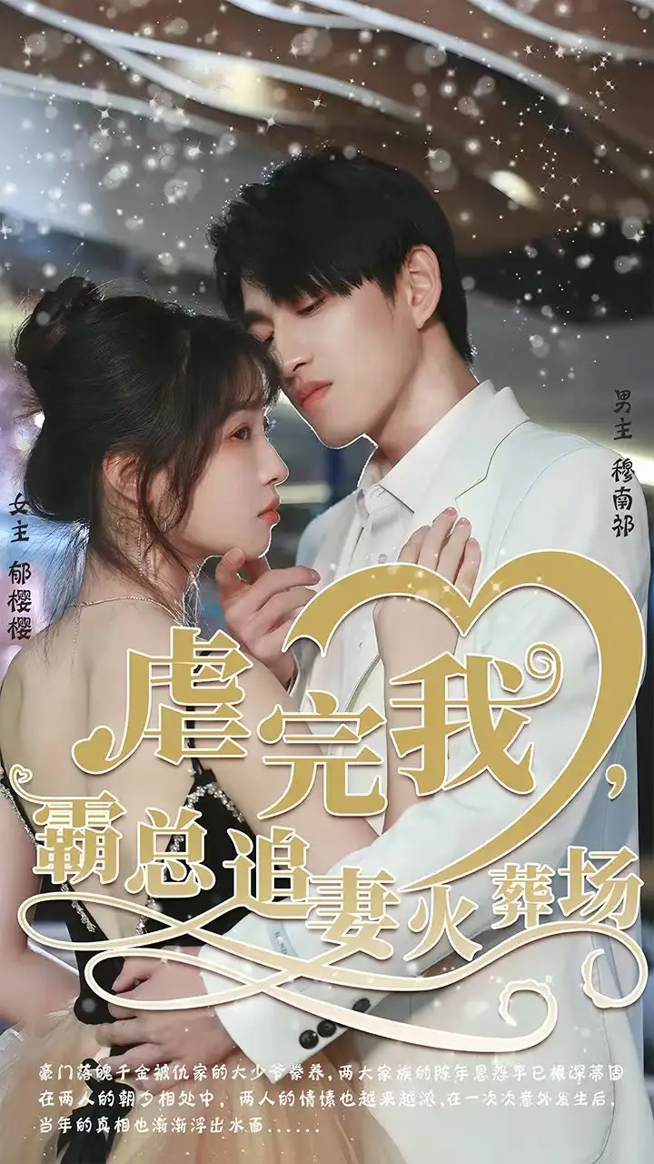 转身离开后&虐完我,霸总追妻火葬场(103集)林可汉&陆元高清海报图片 转身离开后&虐完我,霸总追妻火葬场(103集)林可汉&陆元海报