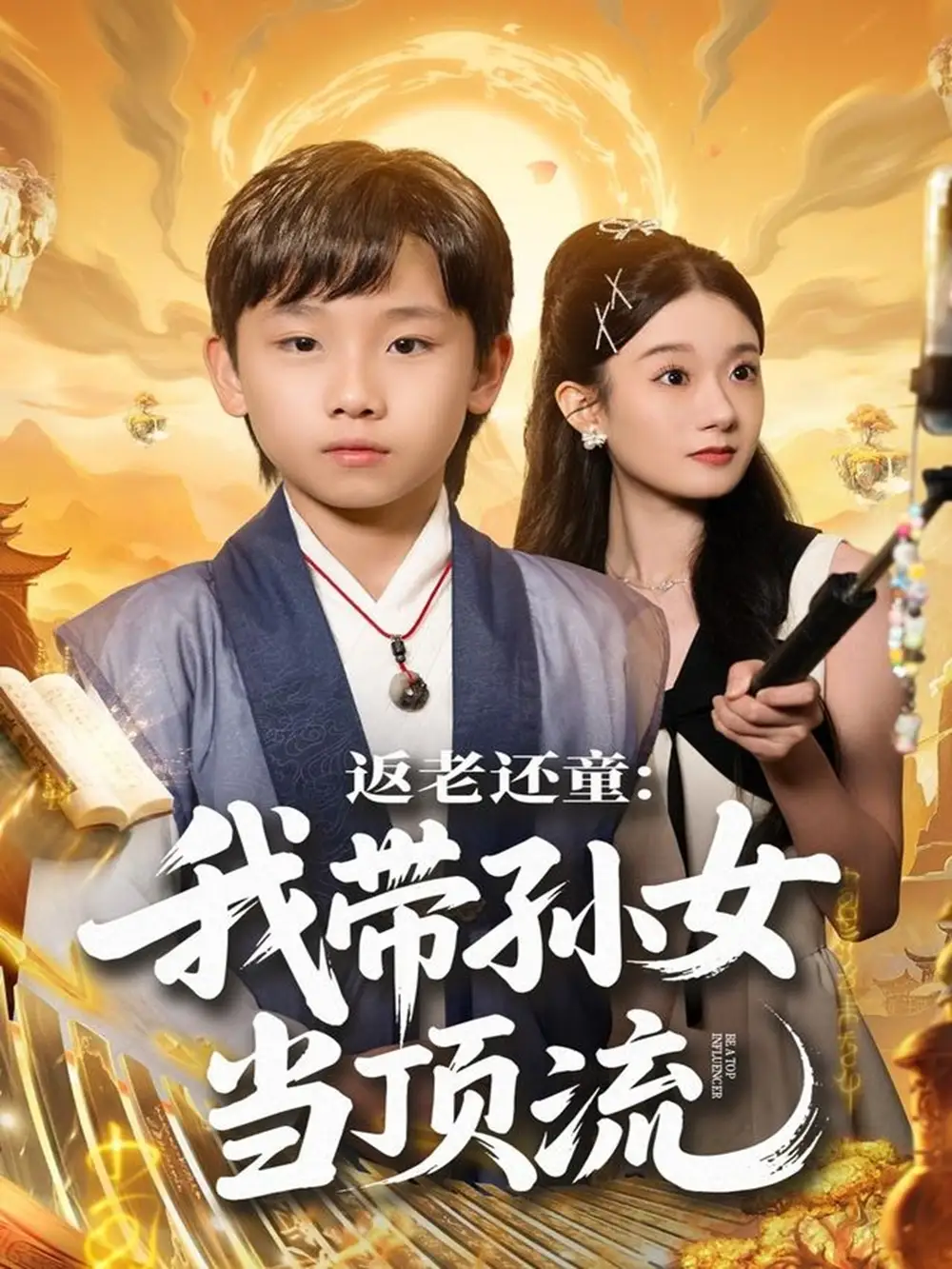 返老还童：我带孙女当顶流圈（81集）吴承估＆陶加金海报