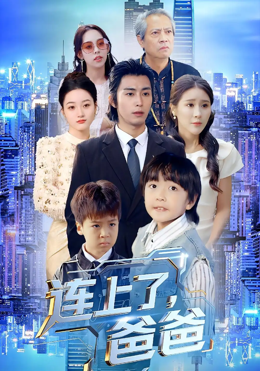 连上了爸爸(44集)于宙童&王钰威高清海报图片 连上了爸爸(44集)于宙童&王钰威海报