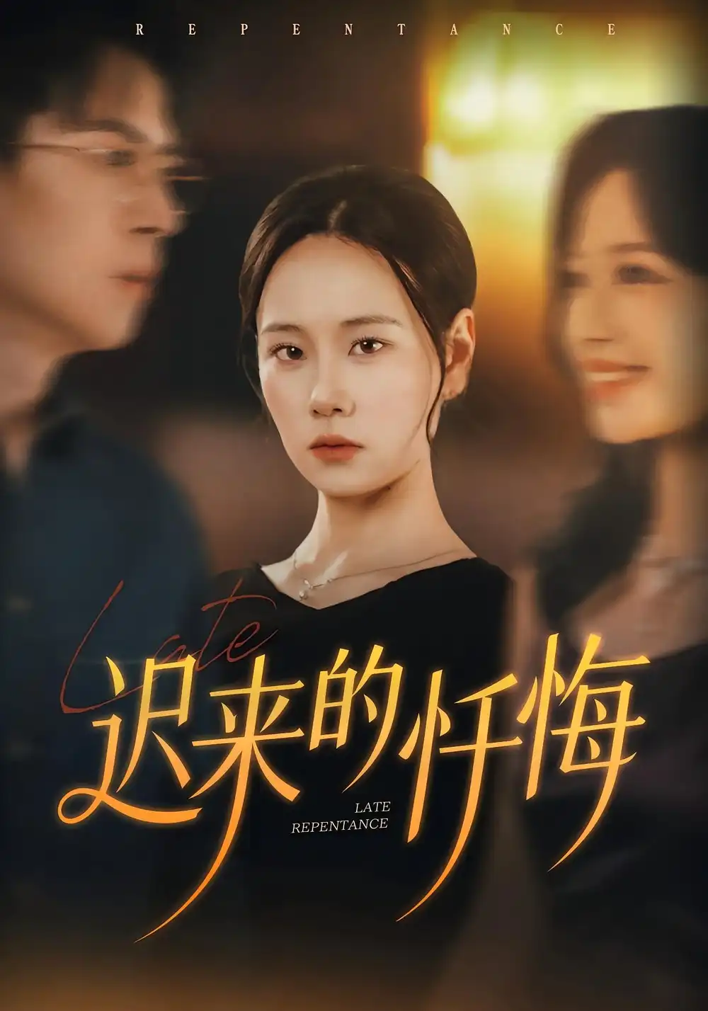 短剧《迟来的忏悔》完整剧情全集免费在线观看