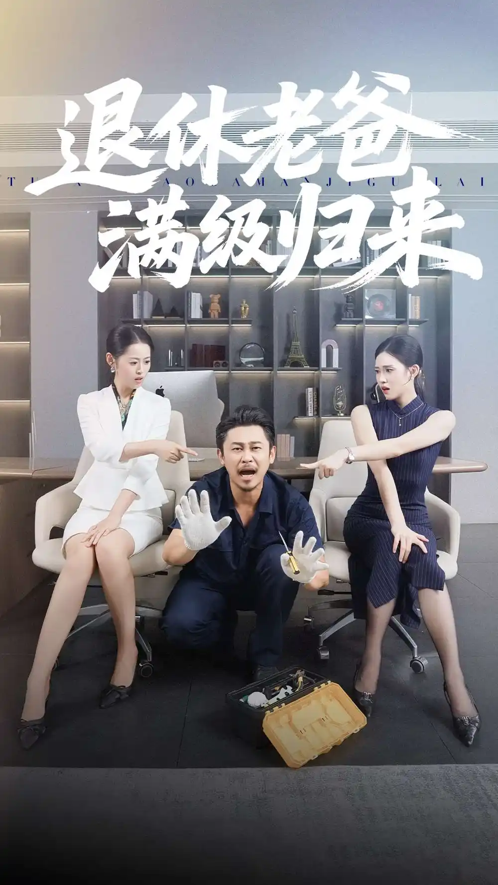 短剧《退休老爸满级归来》完整剧情全集免费在线观看