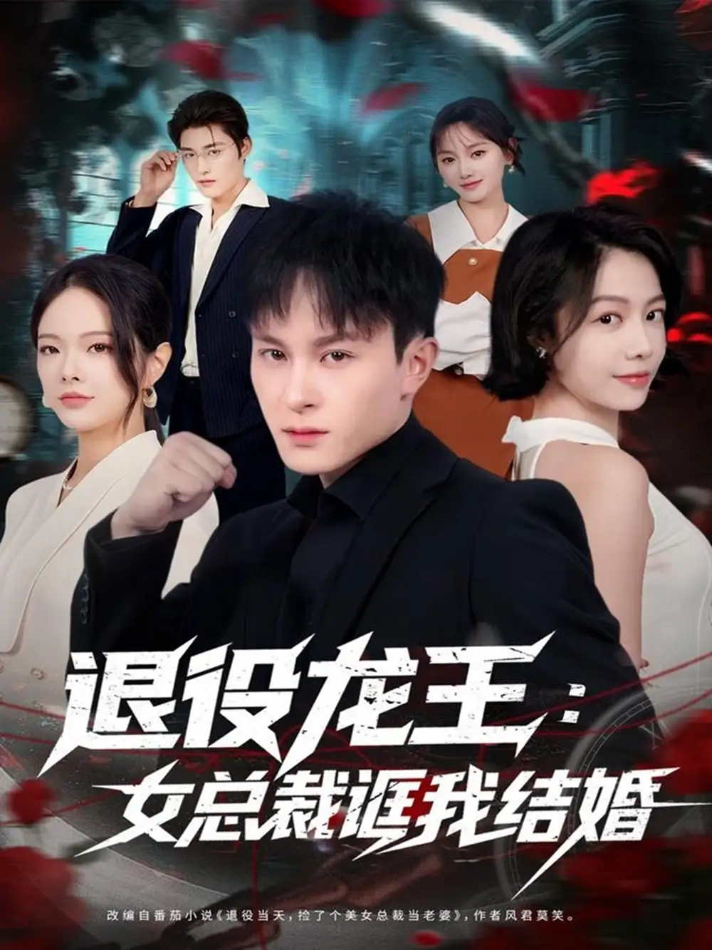 短剧《退役龙王：女总裁诓我结婚》完整剧情全集免费在线观看