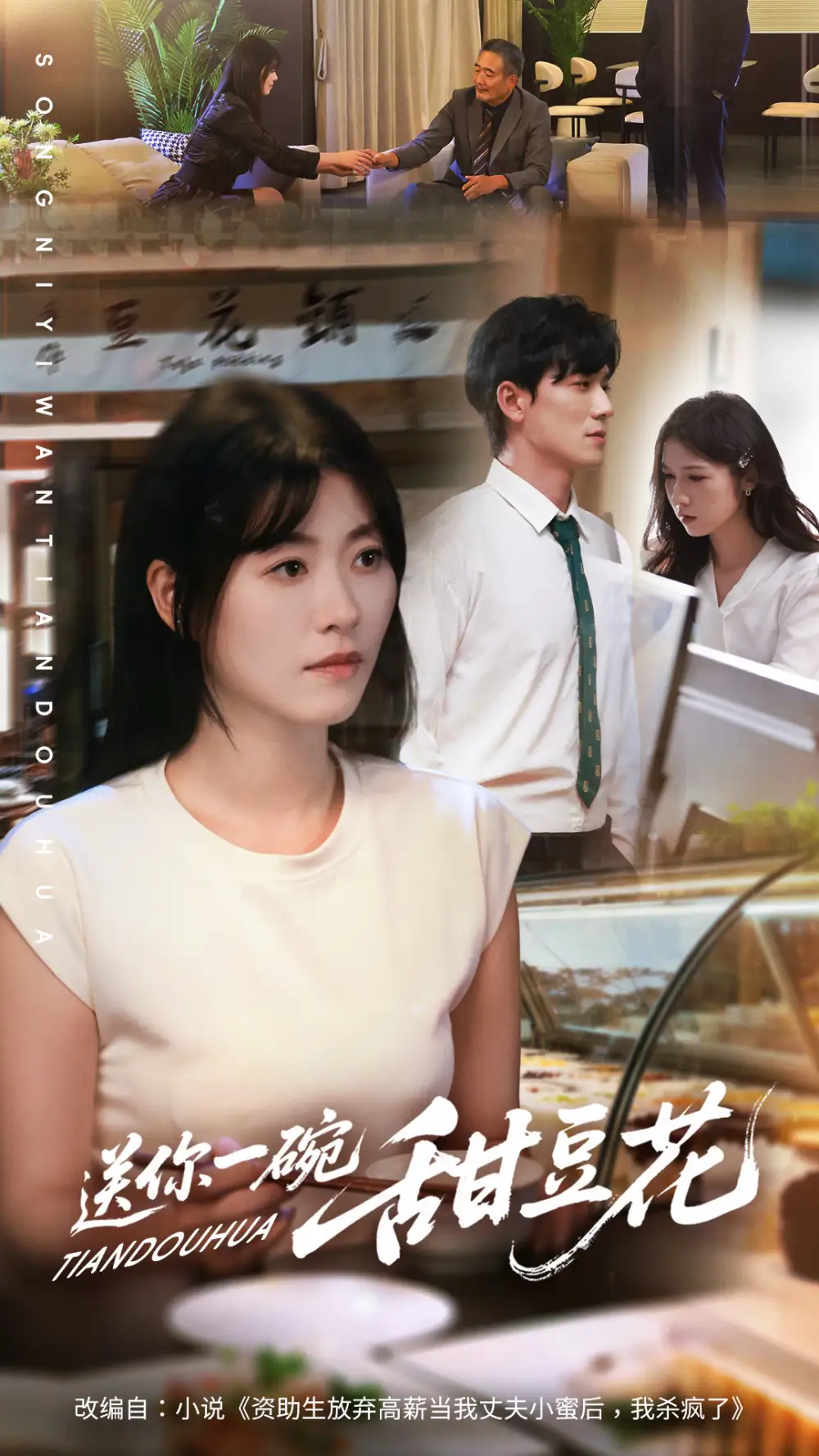 短剧《送你一碗甜豆花》完整剧情全集免费在线观看