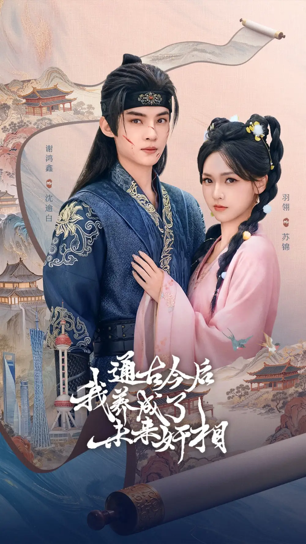 通古今后我养成了未来奸相（75集）羽翎&谢鸿鑫海报