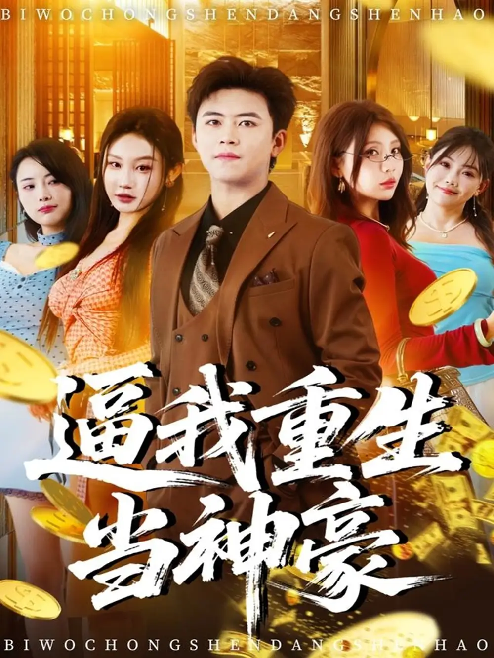 短剧《逼我重生当神豪》完整剧情全集免费在线观看