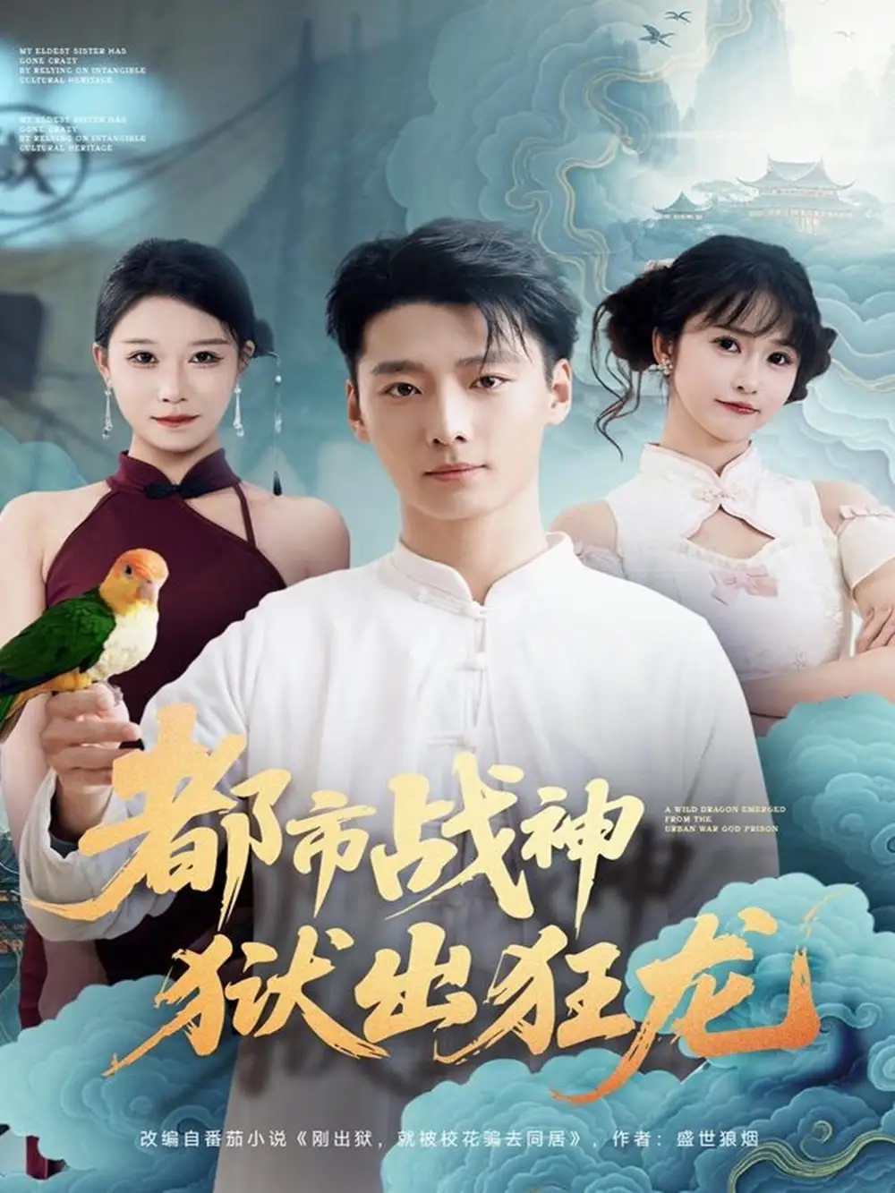 都市战神狱出狂龙（80集）何雨洋&徐畅忆海报