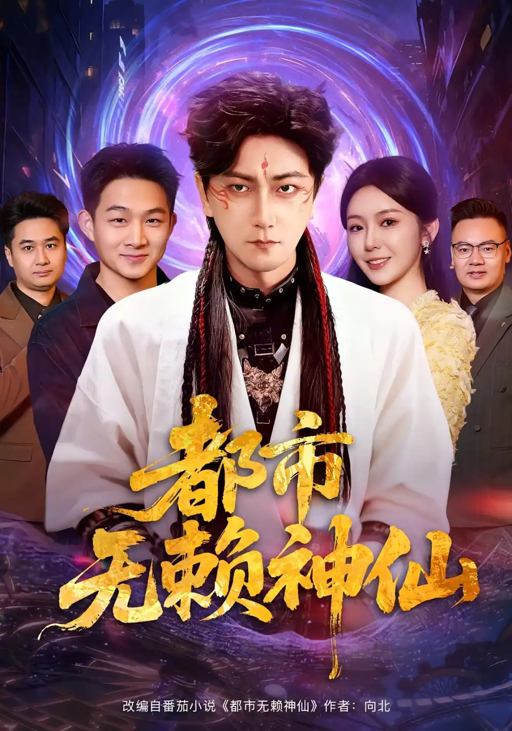 短剧《都市无赖神仙》完整剧情全集免费在线观看